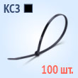 Кабельные стяжки повышенной прочности со стальным зубом, черные - КСЗ 5х300(ч) (100 шт.)